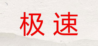 GESU/極速品牌logo