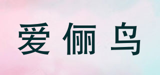愛儷鳥品牌logo