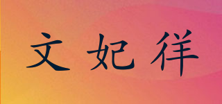文妃徉品牌logo