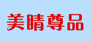 美睛尊品品牌logo
