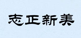 志正新美品牌logo