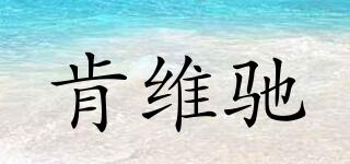 肯維馳品牌logo