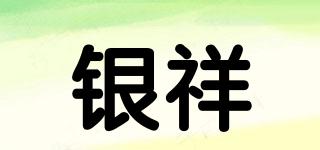 銀祥品牌logo