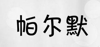 帕爾默品牌logo