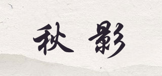 秋影品牌logo