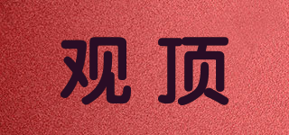 觀頂品牌logo