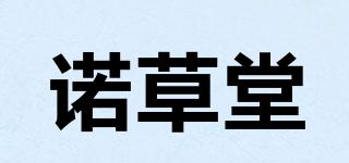 諾草堂品牌logo