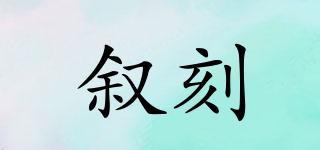 敘刻品牌logo