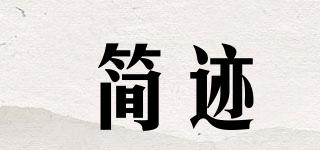 簡(jiǎn)跡品牌logo