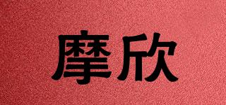 摩欣品牌logo