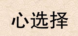心選擇品牌logo