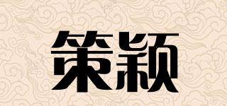 策穎品牌logo