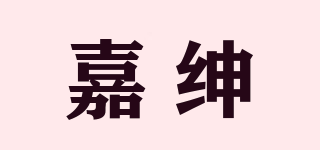 嘉紳品牌logo