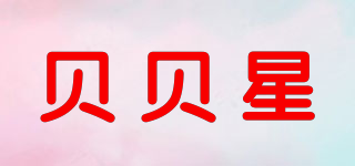 貝貝星品牌logo