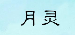 月靈品牌logo
