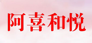 阿喜和悅品牌logo