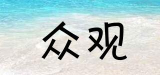 眾觀品牌logo