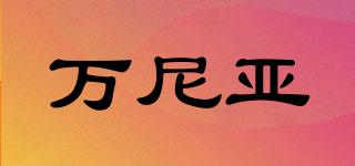 萬尼亞品牌logo