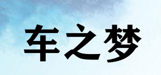 車之夢品牌logo