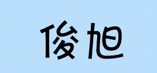 俊旭品牌logo