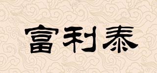 富利泰品牌logo