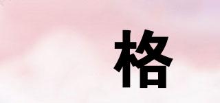 孖格品牌logo