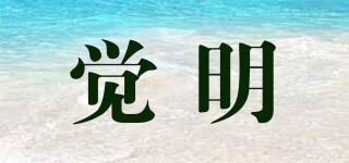 覺(jué)明品牌logo