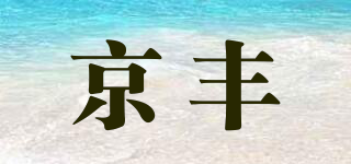 京豐品牌logo