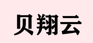 貝翔云品牌logo