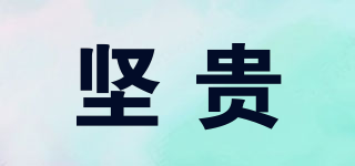 堅貴品牌logo