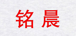 銘晨品牌logo