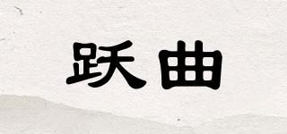躍曲品牌logo