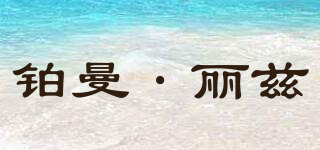 Bumanlitzi/鉑曼·麗茲品牌logo