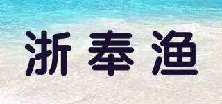 浙奉漁品牌logo