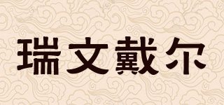 Riwendell/瑞文戴爾品牌logo
