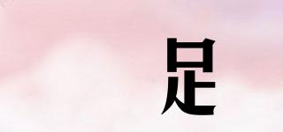 劦足品牌logo