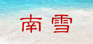 南雪品牌logo