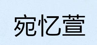 宛憶萱品牌logo