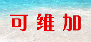 可維加品牌logo