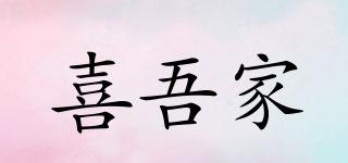 喜吾家品牌logo