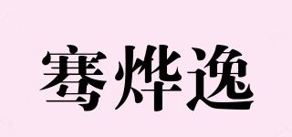 騫燁逸品牌logo