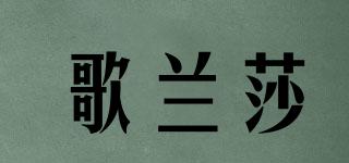 歌蘭莎品牌logo