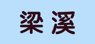 梁溪品牌logo