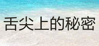 舌尖上的秘密品牌logo