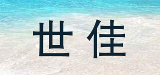 世佳品牌logo