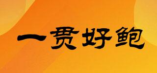 一貫好鮑品牌logo