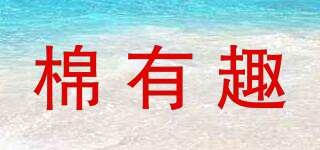 棉有趣品牌logo