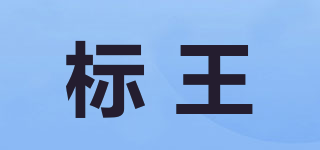 標王品牌logo