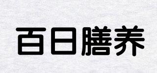 百日膳養(yǎng)品牌logo