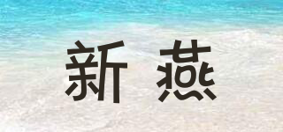 新燕品牌logo
